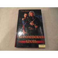 Шерон Рона. Королевская кровь. Роман. Харьков-Белгород. Клуб семейного досуга. 2010г.