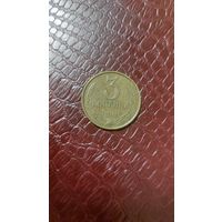 Монета 3 копейки 1990г. СССР.