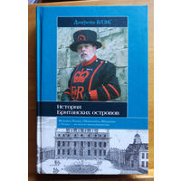 История Британских островов Блэк Джереми