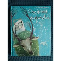 Снежная королева