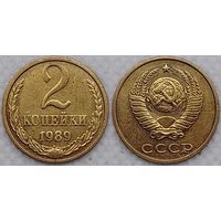 2 копейки 1989 г СССР