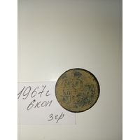 3 копейки 1967 СССР РАСПРОДАЖА