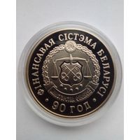1 рубль 2009 г.Финансовая система Беларуси .90 лет.(2)