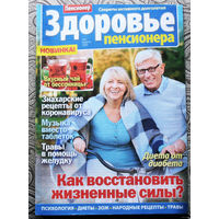 Журнал Здоровье пенсионера номера 4,5 2020