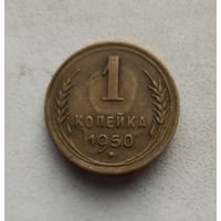 1копейка 1950 г.