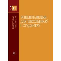 Энцыклапедыя для школьнікаў і студэнтаў. Ў 12 тамах. Том 8. Беларуская літаратура