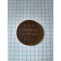 2 копейки серебром 1843 спм