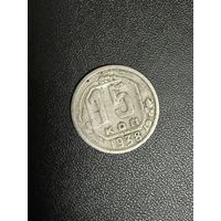 15 копеек 1938 года. Хорошее состояние. С 1 рубля