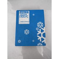 Адам Глобус Лирика BY: Стихи и проза (Харвест, 2007 г.)