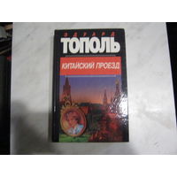 Э.Тополь"Китайский проезд"