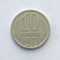 10 копеек 1971 шт.1.11