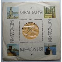 LP Ф. Шопен - Г. Нейгауз - 1-й Концерт Для Ф-но С Орк., Соч. 11, Ми Минор (ГОСТ 1961)