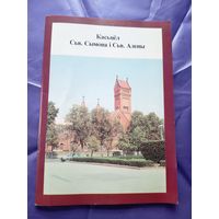 Уладзімір Дзянісаў"Касьцёл сьвятых Сымона і Алены"\14д