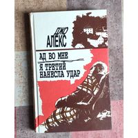 Джо Алекс. Ад во мне. Я третий нанесла удар