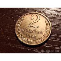 2 копейки 1991 л