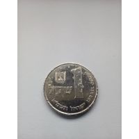Израиль 1 шекель