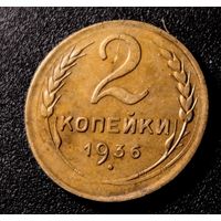 2 копейки 1936. Редкий штамп, с рубля!!!