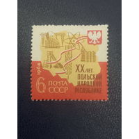 СССР 1964г. 20 лет Польской Народной Республике.