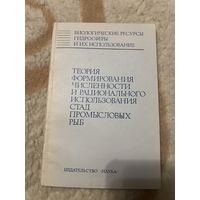 1985г. Теория формирования численности и рационального использования стад промысловых рыб
