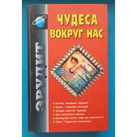 Чудеса вокруг нас. В. В. Ресенчук