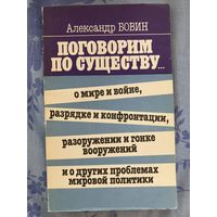Поговорим по существу. А. Бовин