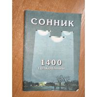 Сборник "Сонник. 1400 толкований"