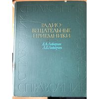 Радиовещательные приемники. Справочник | Левитин Леонид Ефимович, Левитин Ефим Алексеевич