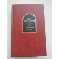 Вся Стальная Крыса. Том 1: Фантастические произведения / Гаррисон Г.