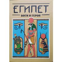 "Египет" серия "Боги и Герои"