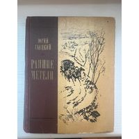 Юрий Гаецкий Ранние Метели