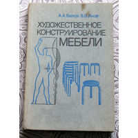 А.А.Белов, В.В.Янов Художественное конструирование мебели.