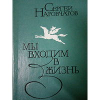Сергей Наровчатов. Мы входим в жизнь