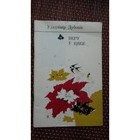 Уладзімір Дубовік. Веру ў цябе (першая кніга паэта)