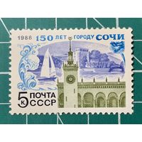 СССР 1988 "150 лет г. Сочи" Одиночная** 444