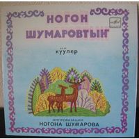 НОГОН ШУМАРОВ на виниле (ГОРЛОВОЕ ПЕНИЕ. АЛТАЙ) - ИМПРОВИЗАЦИИ