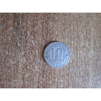 10 копеек 1952 года.
