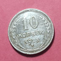 Монета 10 копеек 1925 года