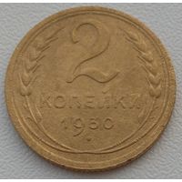 2 копейки 1930. Возможен обмен