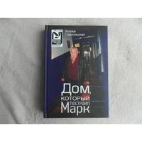 Старосельская Наталья. Дом, который построил Марк. Издание посвящено 30-летию театра `У Никитских ворот` под управлением Марка Розовского. М. 2013г.