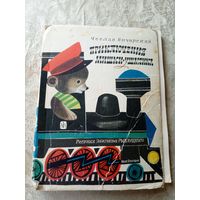 Приключения Мишки Ушастика. Чеслав Янчарский\052