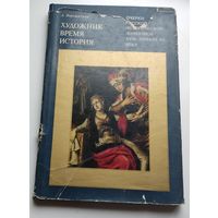 Художник. Время. История. Очерки русской исторической живописи XVIII - начала ХХ века | Верещагина Алла Глебовна