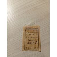 Талон на проезд УССР\7