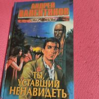 Андрей Валентинов.  Око силы. Ты,уставший ненавидеть.