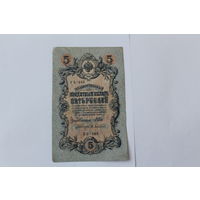 5 рублей. 1909 год. Шипов-Афанасьев. УБ-448