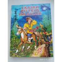 Сказки русских писателей. Художники: Ордынская М. А., Ордынская М. В.