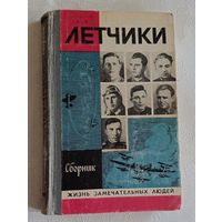 ЖЗЛ. Летчики. Сборник. 1981. Выпуск 4