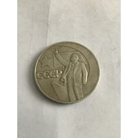 1 рубль 1967