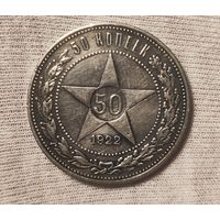 50 копеек 1922 АГ