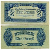 Венгрия. 2 пенго (образца 1944 года, M3)