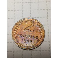 2 копейки СССР 1949 год